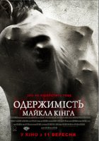 Одержимость Майкла Кинга