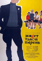 Живет такой парень