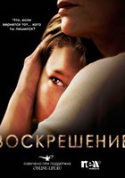 Воскрешение