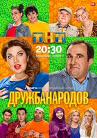 Дружба народов