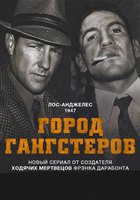 Город гангстеров