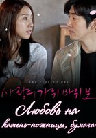 Любовь на камень-ножницы-бумага (видео)