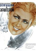 Девушка с характером