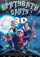 Спасти Санту 3D