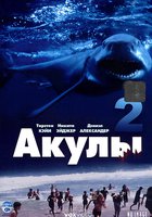 Акулы 2 (видео)