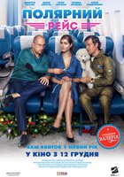 Полярный рейс