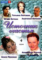 Источник счастья (мини-сериал)