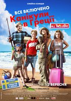 Всё включено. Каникулы в Греции