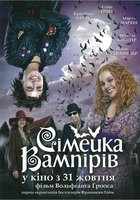 Семейка вампиров