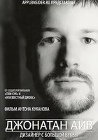 Джонатан Айв: Дизайнер с большой буквы