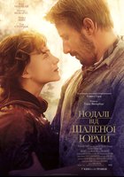 Вдали от безумной толпы