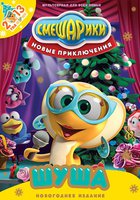 Смешарики. Новые приключения