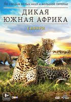 Дикая Южная Африка (мини-сериал)
