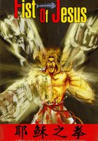 Кулак Иисуса