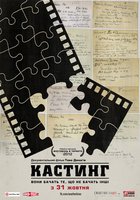 Кастинг