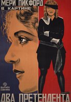 Два претендента