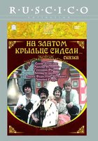 На златом крыльце сидели