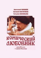 Комический любовник, или Любовные затеи сэра Джона Фальстафа