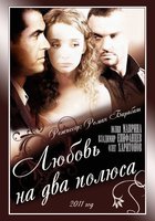 Любовь на два полюса