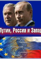 Путин, Россия и Запад (мини-сериал)