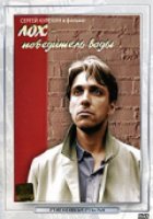 Лох – победитель воды