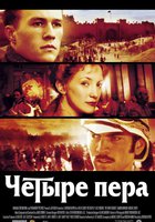 Четыре пера