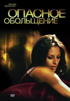 Опасное обольщение