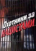 Охотники за нацистами (мини-сериал)