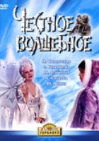 Честное волшебное