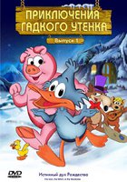 Приключения гадкого утенка