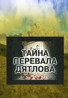 Тайна перевала Дятлова (мини-сериал)