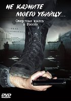 Не казните моего убийцу (мини-сериал)