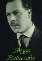 Звезда Вавилова