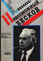 Невозможный Бесков