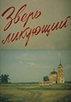 Зверь ликующий