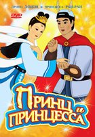 Принц Ходон и принцесса Ран-Ран