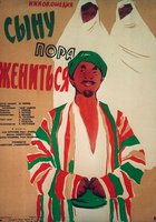 Сыну пора жениться