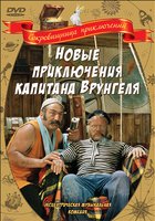 Новые приключения капитана Врунгеля