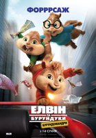 Элвин и бурундуки 4