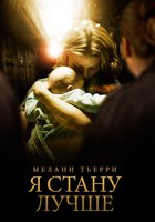 Я стану лучше