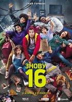 Снова 16