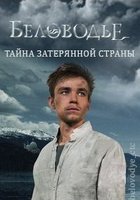 Беловодье. Тайна затерянной страны