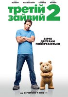 Третий лишний 2