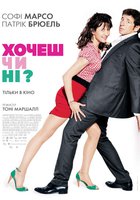 Хочешь или нет?