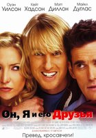 Он, я и его друзья