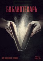 Библиотекарь