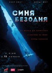 Синяя бездна