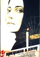 У призраков в плену