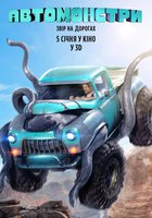 Монстр-траки (Автомонстры)