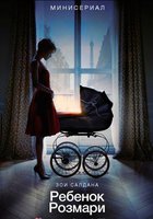 Ребенок Розмари